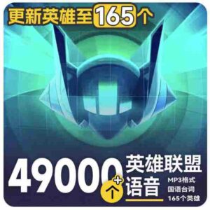 高品质素材内容!英雄联盟全套语音音效合集,49000个文件,7GB共165个英雄,按英雄昵称分类-中创网_分享创业项目_助您在家赚钱