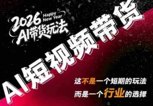 外面卖680的AI短视频带货，靠AI生成短视频，分发到抖音快手平台，多种模版提示词提供，单条视频1k+收益-中创网_分享创业项目_助您在家赚钱