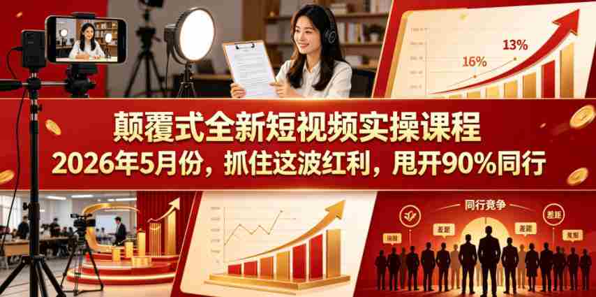 颠覆式全新短视频实操课程，抓住这波红利，甩开90%同行（更新2026年7月份）-中创网_分享创业项目_助您在家赚钱