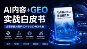 （19729期）AI内容+GEO实战白皮书。全面掌握AI量产SOP与GEO分发机制-中创网_分享创业项目_助您在家赚钱