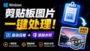 (19831期)Windows 剪贴板复制图片后,体积会暴涨数百倍?剪贴板图片一键自动压缩及添加水印工具-中创网_分享创业项目_助您在家赚钱