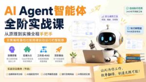 (19770期)AI Agent智能体全阶实战课;从原理到实操全程手把手,无需编程基础也能搭建自动运行的智能体-中创网_分享创业项目_助您在家赚钱