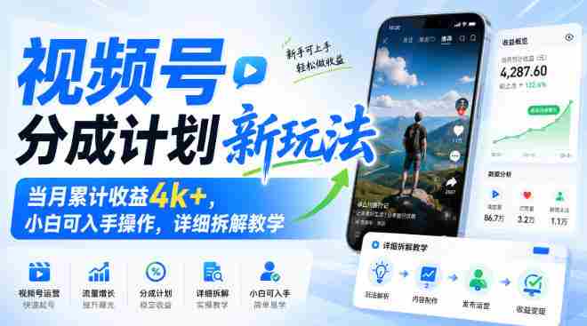 视频号分成计划新玩法,当月累计收益4k+,小白可入手操作,详细拆解教学