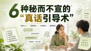 付费文章：6种秘而不宣的“真话引导术”-中创网_分享创业项目_助您在家赚钱