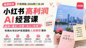 (19747期)小红书高利润AI经营课2026年7.18-20:起号+爆文+付费+达人+私域,利用AI与SOP实现团队人效翻倍增长-中创网_分享创业项目_助您在家赚钱
