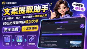 (19983期)文案提取工具来了,支持图片、音频、视频,快速转为txt-中创网_分享创业项目_助您在家赚钱