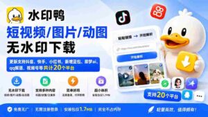 （20166期）水印鸭–短视频/图片/动图无水印下载，更新支持抖音、快手，小红书，新增豆包、即梦ai、qq频道、视频号等共20个平台-中创网_分享创业项目_助您在家赚钱