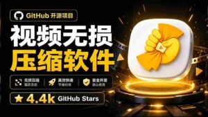 (20167期)Github上开源 4.4k stars的视频一键压缩软件!被汉化为了中文版本,轻松无损压缩视频 CompressO CN-中创网_分享创业项目_助您在家赚钱