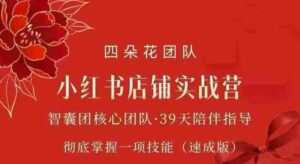 四朵花-小红书店铺专项实战营，​专项类目开店跑通全流程，彻底掌握一项技能(速成版)-中创网_分享创业项目_助您在家赚钱