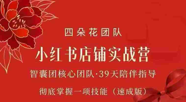 四朵花-小红书店铺专项实战营,专项类目开店跑通全流程,彻底掌握一项技能(速成版)