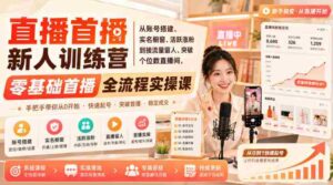 直播首播新人训练营|从账号搭建、实名橱窗、活跃涨粉到接流量留人、突破个位数直播间,零基础首播全流程实操课-中创网_分享创业项目_助您在家赚钱