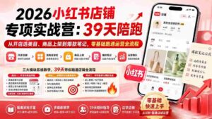 (20030期)2026小红书店铺专项实战营:39天陪跑从开店选类目、商品上架到爆款笔记,零基础跑通运营全流程-中创网_分享创业项目_助您在家赚钱