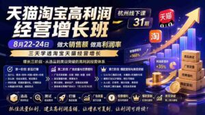 (20148期)天猫淘宝高利润经营增长班杭州线下课31期8月22-24日,做大销售额做高利润率,三天学透淘宝天猫经营增长-中创网_分享创业项目_助您在家赚钱