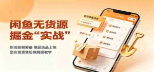 闲鱼无货源掘金实战:新店前期筹备,爆品选品上架,定价发货售后保姆级教学-中创网_分享创业项目_助您在家赚钱