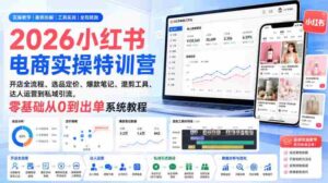 2026小红书电商实操特训营|开店全流程、选品定价、爆款笔记、混剪工具、达人运营到私域引流,零基础从0到出单系统教程-中创网_分享创业项目_助您在家赚钱