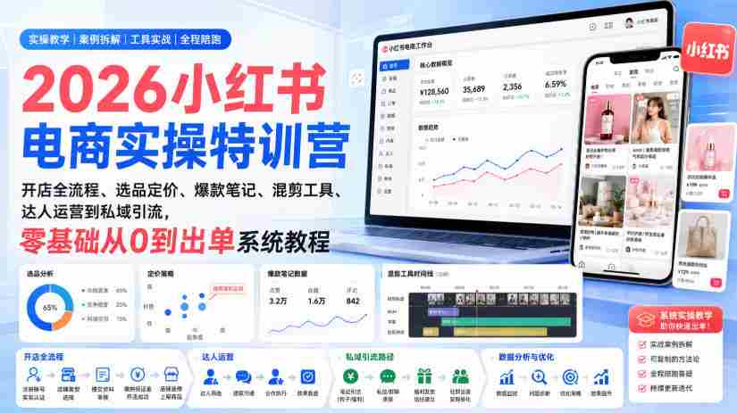 2026小红书电商实操特训营|开店全流程、选品定价、爆款笔记、混剪工具、达人运营到私域引流,零基础从0到出单系统教程