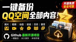 一键将你QQ空间全部内容备份下来!照片/视频/动态信息全存本地,Github最新开源项目QzoneArchive-中创网_分享创业项目_助您在家赚钱