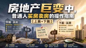 (20021期)付费文章:房地产巨变中,普通人买房卖房的操作指南【上篇+下篇】-中创网_分享创业项目_助您在家赚钱