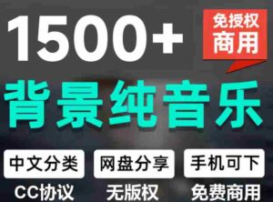 （19682期）1500首纯音乐免版权音乐包，中文分类，自费购买素材，抖音快手自媒体音效素材资源-中创网_分享创业项目_助您在家赚钱