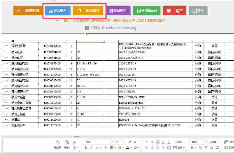 图片表格识别提取工具,支持一键从图片中智能提取表格并导出Excel文件,可离线免网运行,FastTableOCR