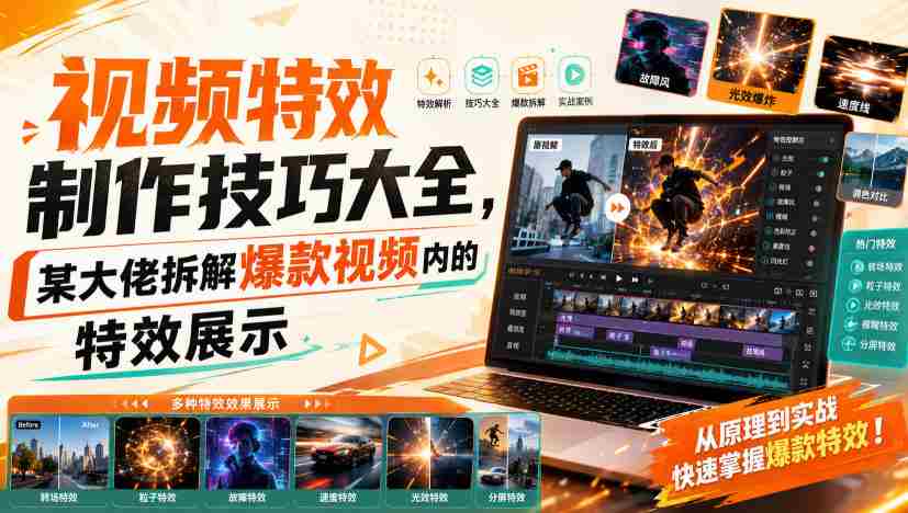 视频特效制作技巧大全,某大佬拆解爆款视频内的特效展示