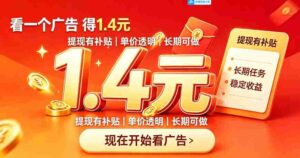 一个新的看广平台,一台手机一天撸20+还是比较轻松的,特别适合长期做【揭秘】-中创网_分享创业项目_助您在家赚钱