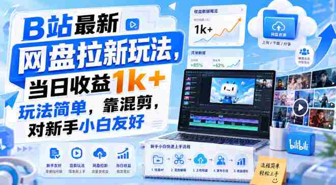 B站最新网盘拉新玩法,当日收益1k+玩法简单,靠混剪,对新手小白友好