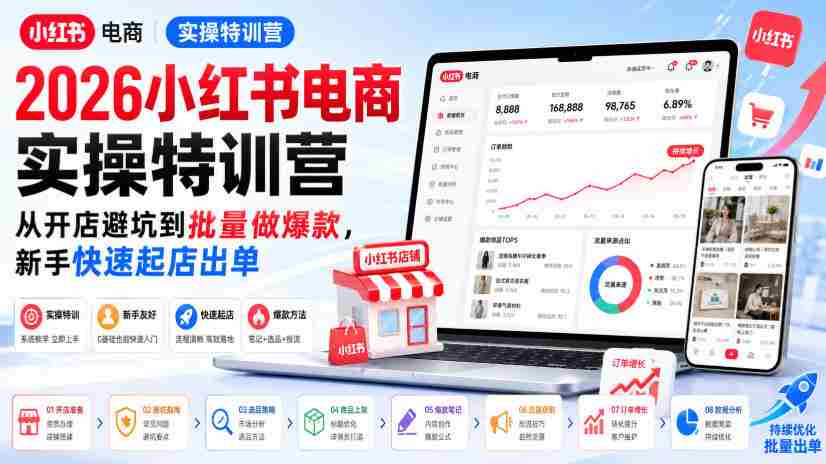 2026小红书电商实操特训营,从开店避坑到批量做爆款,新手快速起店出单