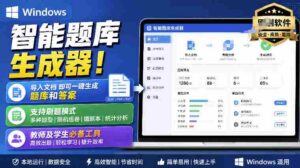 Windows智能题库生成器!导入文档一键生成题库和答案,并支持刷题模式,教师及学生必备工具原创-中创网_分享创业项目_助您在家赚钱