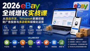 （20023期）2026-Vincent eBay全域增长实战课-无水印：从选品开发、Terapeak数据挖掘到广告投放与多店矩阵规模化运营-中创网_分享创业项目_助您在家赚钱