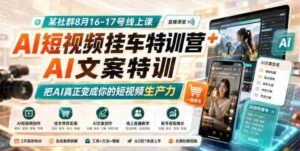 某社群8月16-17号线上课，AI短视频挂车特训营+AI文案特训，把AI真正变成你的短视频生产力-中创网_分享创业项目_助您在家赚钱