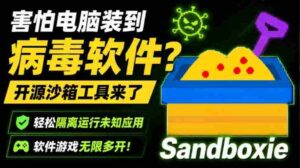 害怕电脑装到病毒软件?开源沙箱工具来了,轻松隔离运行未知应用,还能软件游戏无限多开!Sandboxie-中创网_分享创业项目_助您在家赚钱