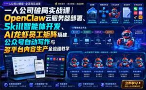 一人公司破局实战课|OpenClaw云服务器部署、Skill智能体开发、AI龙虾员工矩阵搭建,公众号自动写作与多平台内容生产全流程教学-中创网_分享创业项目_助您在家赚钱