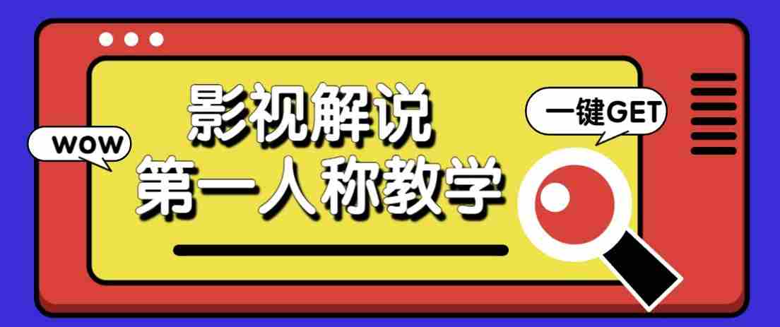 最被低估的流量密码：第一人称影视解说，条条爆款100w+！【保姆级教学】-中创网_分享创业项目_助您在家赚钱