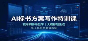 AI标书方案写作特训课:提示词体系教学,大纲标题生成,多工具组合高效写标-中创网_分享创业项目_助您在家赚钱