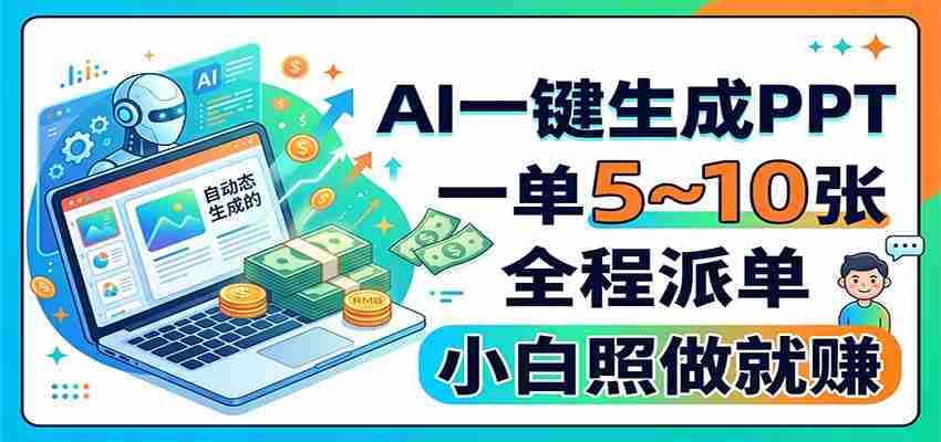 AI一键生成PPT，一单5~10张，全程派单，小白照做就赚-中创网_分享创业项目_助您在家赚钱