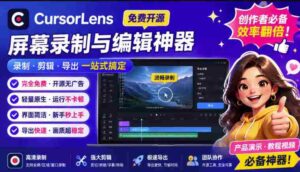 CursorLens免费开源录屏工具,支持自动缩放,教程视频录制必备神器-中创网_分享创业项目_助您在家赚钱
