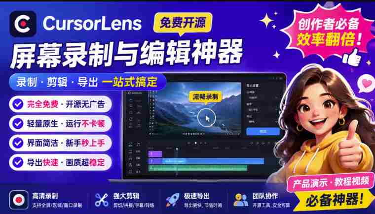 CursorLens免费开源录屏工具,支持自动缩放,教程视频录制必备神器