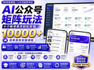 AI公众号矩阵实操玩法：内含价值399的提示词，三分钟一篇爆款文章，支持矩阵多账号运营-中创网_分享创业项目_助您在家赚钱