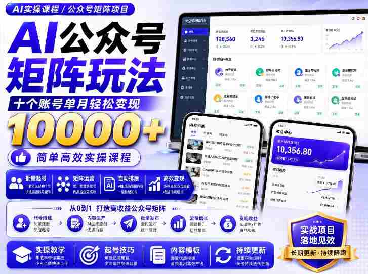 AI公众号矩阵实操玩法:内含价值399的提示词,三分钟一篇爆款文章,支持矩阵多账号运营