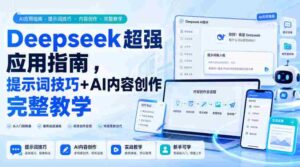 Deepseek超强应用指南,提示词技巧+AI内容创作完整教学-中创网_分享创业项目_助您在家赚钱
