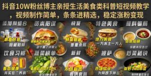 抖音10W粉丝博主亲授生活美食类科普短视频教学,视频制作简单,条条进精选,稳定涨粉变现-中创网_分享创业项目_助您在家赚钱