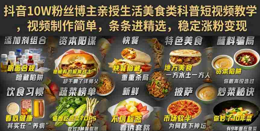 抖音10W粉丝博主亲授生活美食类科普短视频教学,视频制作简单,条条进精选,稳定涨粉变现