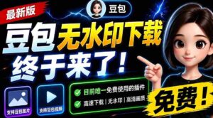 (19656期)豆包无水印下载终于来了-更新!支持豆包图片/视频,15 秒视频配置本地账户管理及批量下载,浏览器拓展-中创网_分享创业项目_助您在家赚钱