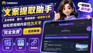 文案提取工具来了,支持图片、音频、视频,快速转为txt,完全免费-中创网_分享创业项目_助您在家赚钱