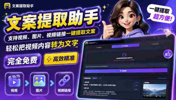 文案提取工具来了,支持图片、音频、视频,快速转为txt,完全免费