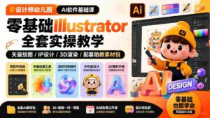 (19699期)设计师幼儿园-AI软件基础课|零基础Illustrator全套实操,矢量绘图IP3D渲染配套助教素材包-中创网_分享创业项目_助您在家赚钱
