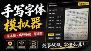 (19810期)罚抄神器!罚抄10万字都不在怕了,手写字体模拟生成器,附带新整理背景图和字体,纯本地离线运行-中创网_分享创业项目_助您在家赚钱