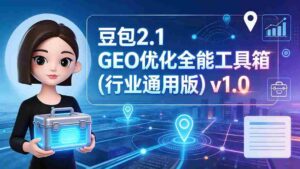 （19677期）豆包2.1 GEO优化全能工具箱（行业通用版）v1.0-中创网_分享创业项目_助您在家赚钱