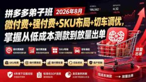 (19746期)拼多多弟子班2026年8月:微付费+强付费+SKU布局+切车调优,掌握从低成本测款到放量出单-中创网_分享创业项目_助您在家赚钱